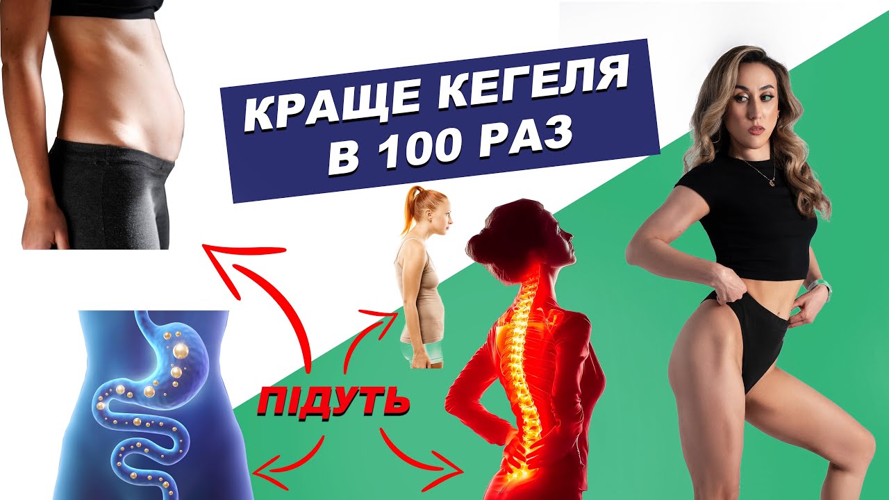 Вся правда про вправи КЕГЕЛЯ , ЦЕ - мусить знати кожна жінка 👩🏻 Тазове дно 2 найкращі вправи. 