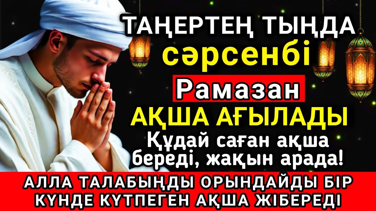 🔑✨ Тыңда Өте күшті дұға сәрсенбі Рамазан, Алла бір күнде ойламаған ақша байлық жібереді ✨🤲💯