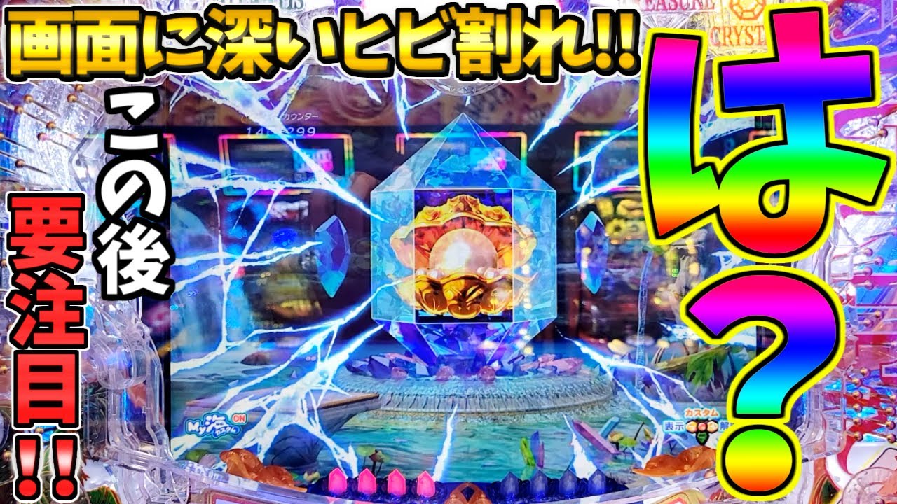【パチンコ】PA大海物語5 Withアグネス・ラム / クリスタルモード中に画面に深いヒビ割れが!!この後の展開にめちゃんこ期待してしまう男【どさパチ 646ページ目】