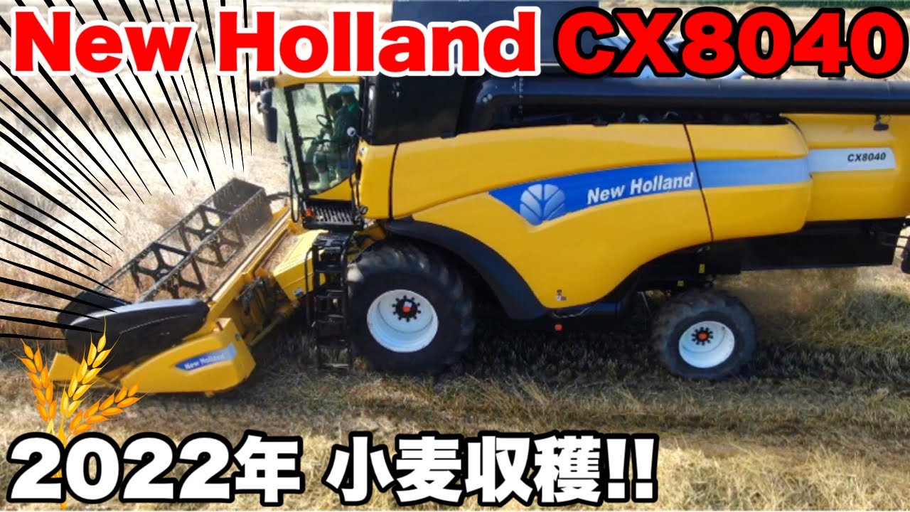 【2022年】北海道の小麦収穫!!ニューホランド CX8040が凄かった…