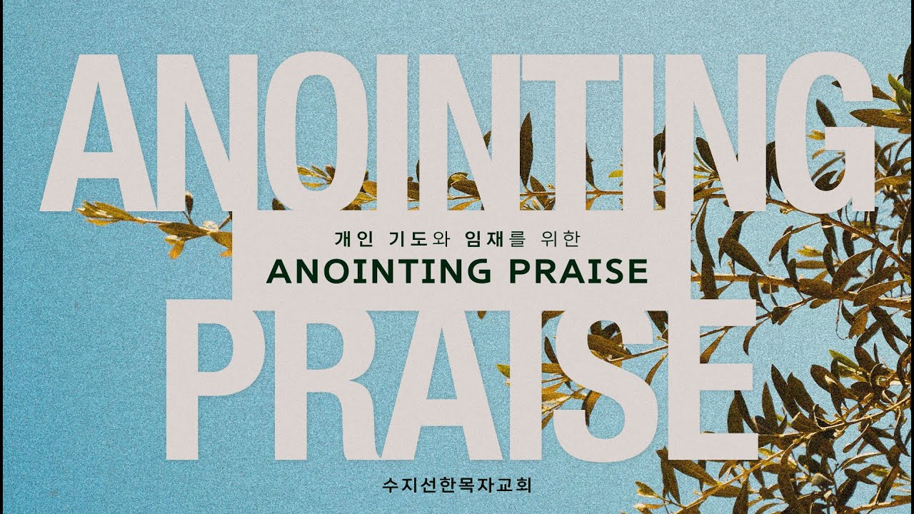 개인기도와 임재를 위한 Anointing Praise / 20250413주일예배