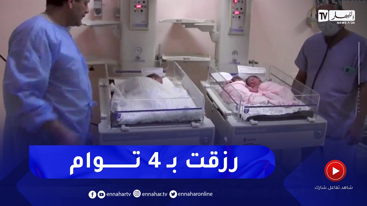 الجلفة.. عشرينية تلد 04 توائم بمستشفى الطفل والأم وجميعهم في صحة جيدة