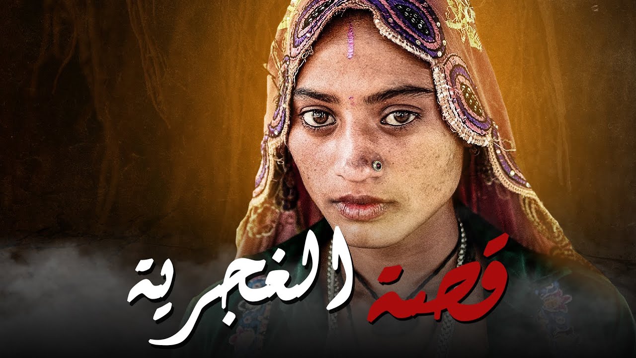 قصة الغجرية .. #٧٨