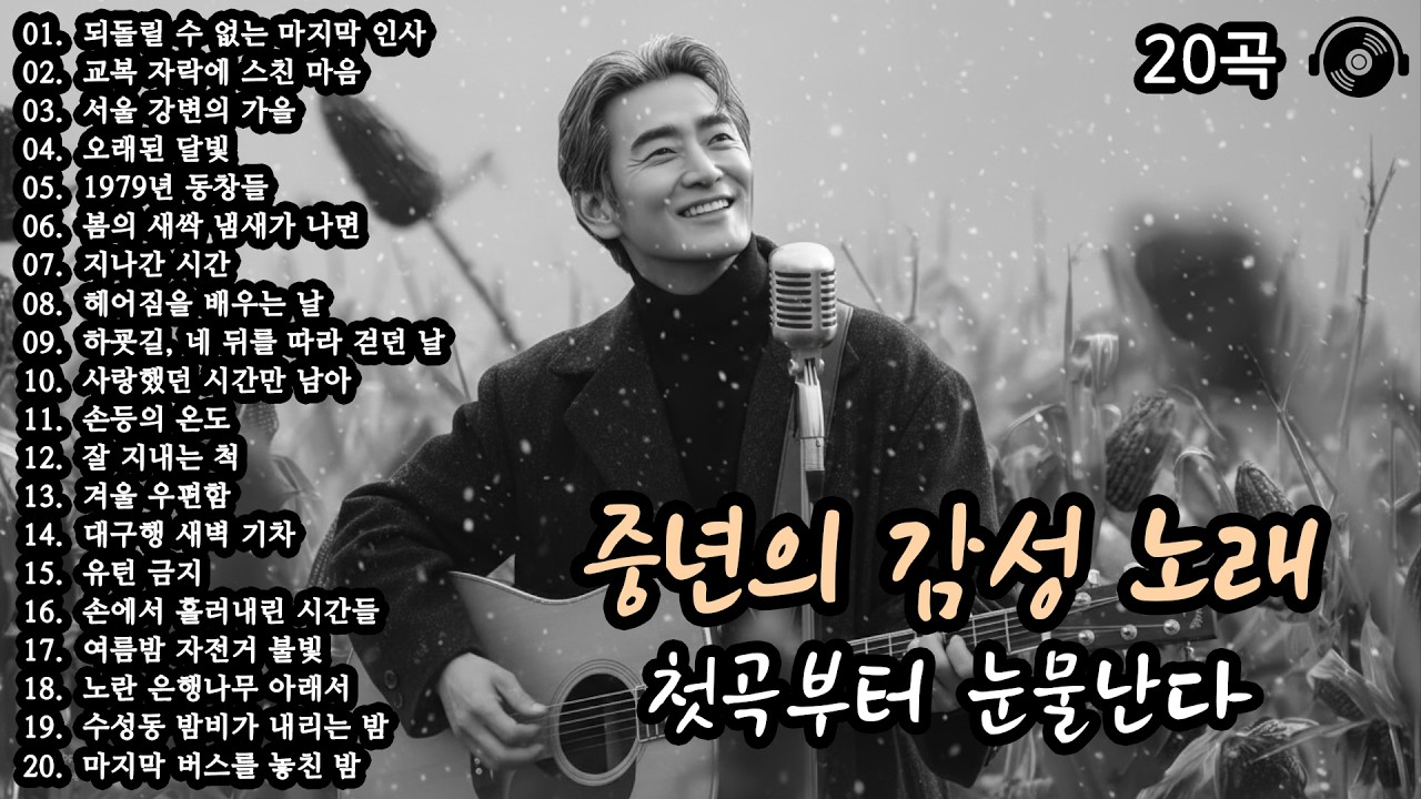 첫곡부터 눈물난다 🍂 중년의 감성 노래 20곡 모음 (23편) #감성발라드 #중년감성 #7080노래