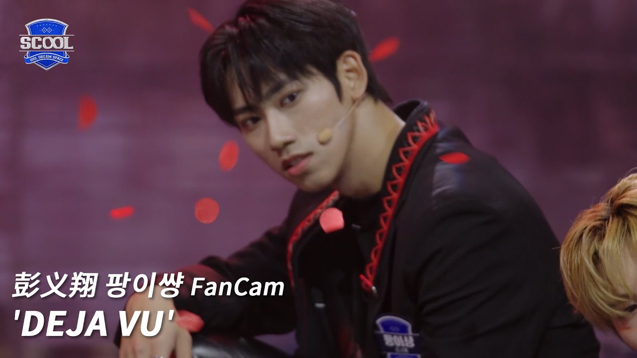 男團選秀《SCOOL》ㅣ［EP09自主製作任務］直拍 #彭义翔팡이썅 FanCam DEJA VU #SCOOL
