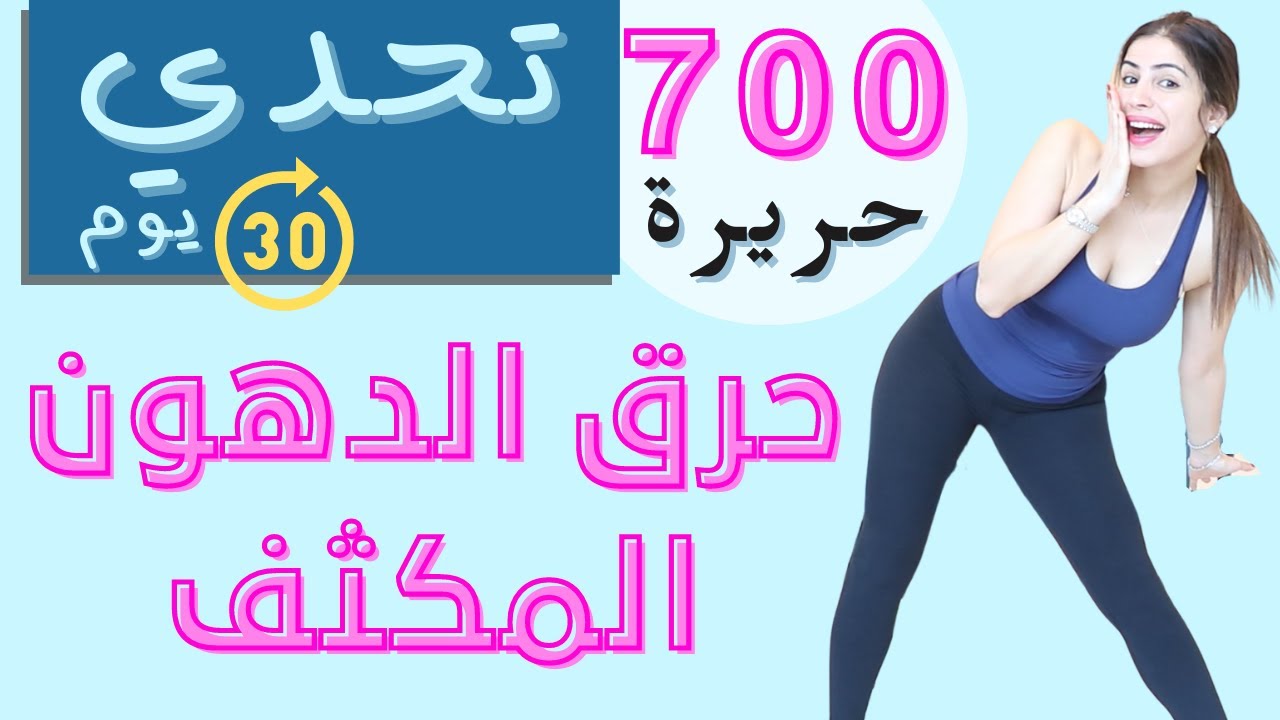 تحدي حرق دهون مكثف | كارديو جديد | 6000 خطوة وحرق 700 حريرة | مع سارة بوبفيت