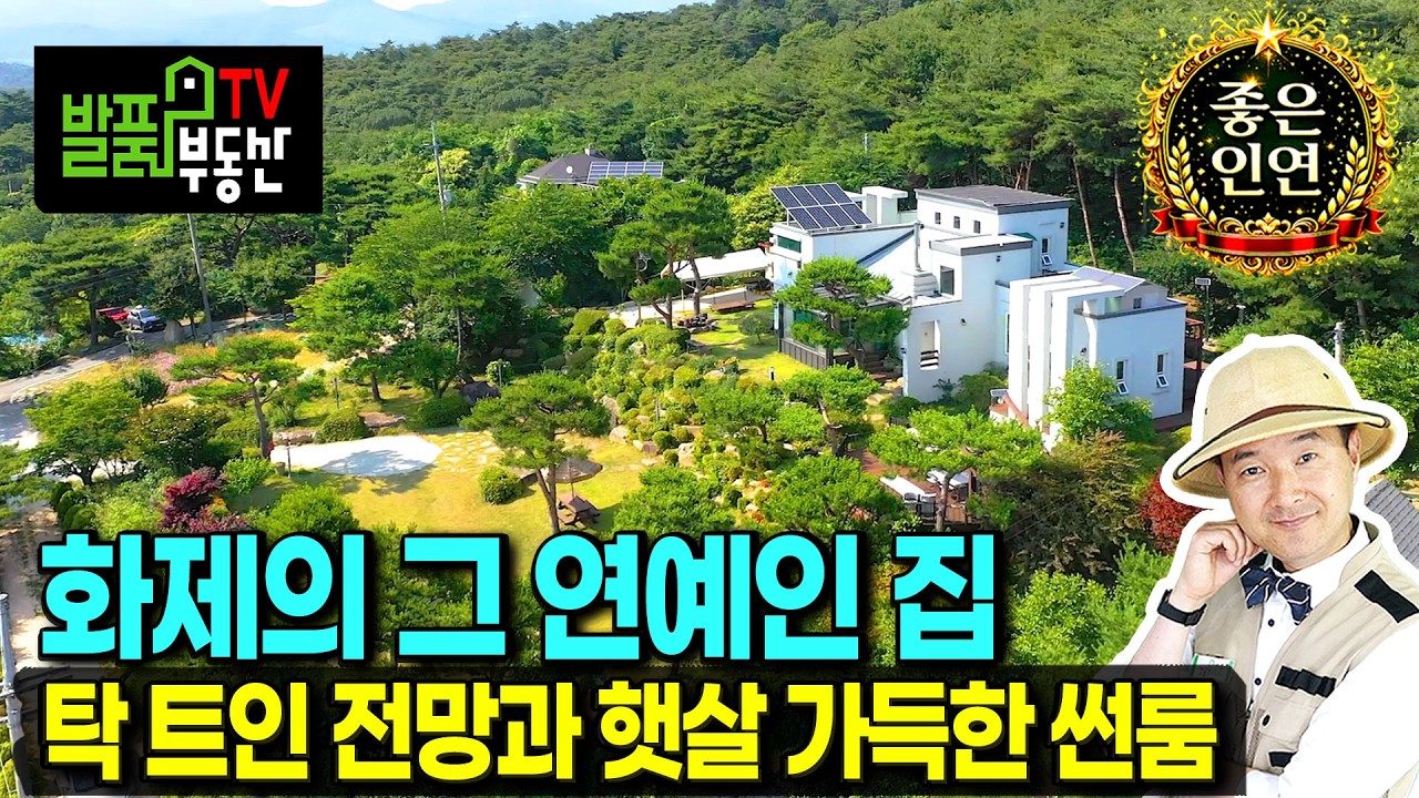 (강추) 유명 연예인이 소유했던 집!! 숲속의 전원주택 매매 고급 내외장재 탁트인 전망의 최상단 위치 자연석과 정원수가 자리 잡은 곳 텃밭 썬룸 등 홍성부동산 - 발품부동산TV
