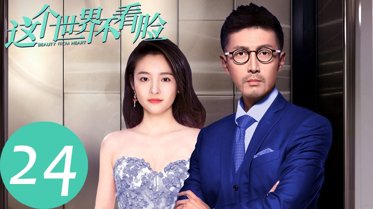 ENG SUB [Beauty From Heart] EP24&mdash;&mdash;Starring: Zhang Luyi, Janice Wu