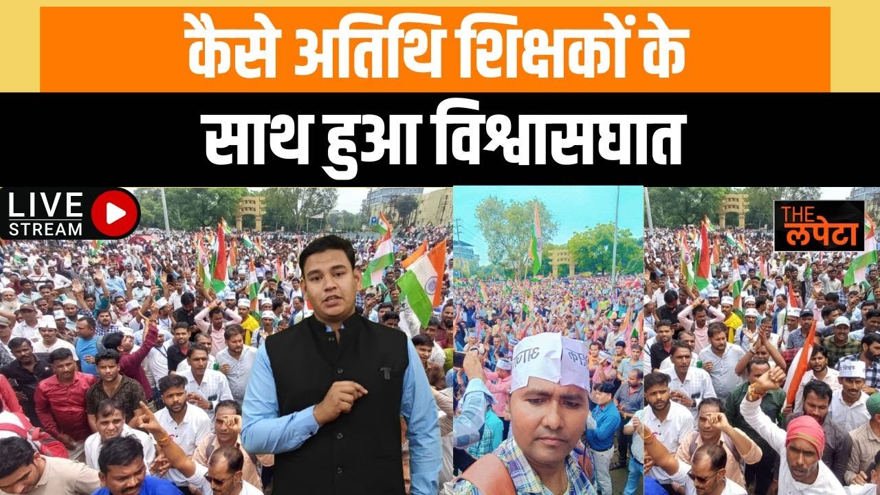 कैसे अतिथि शिक्षकों से किया गया वादा बन गया मज़ाक
