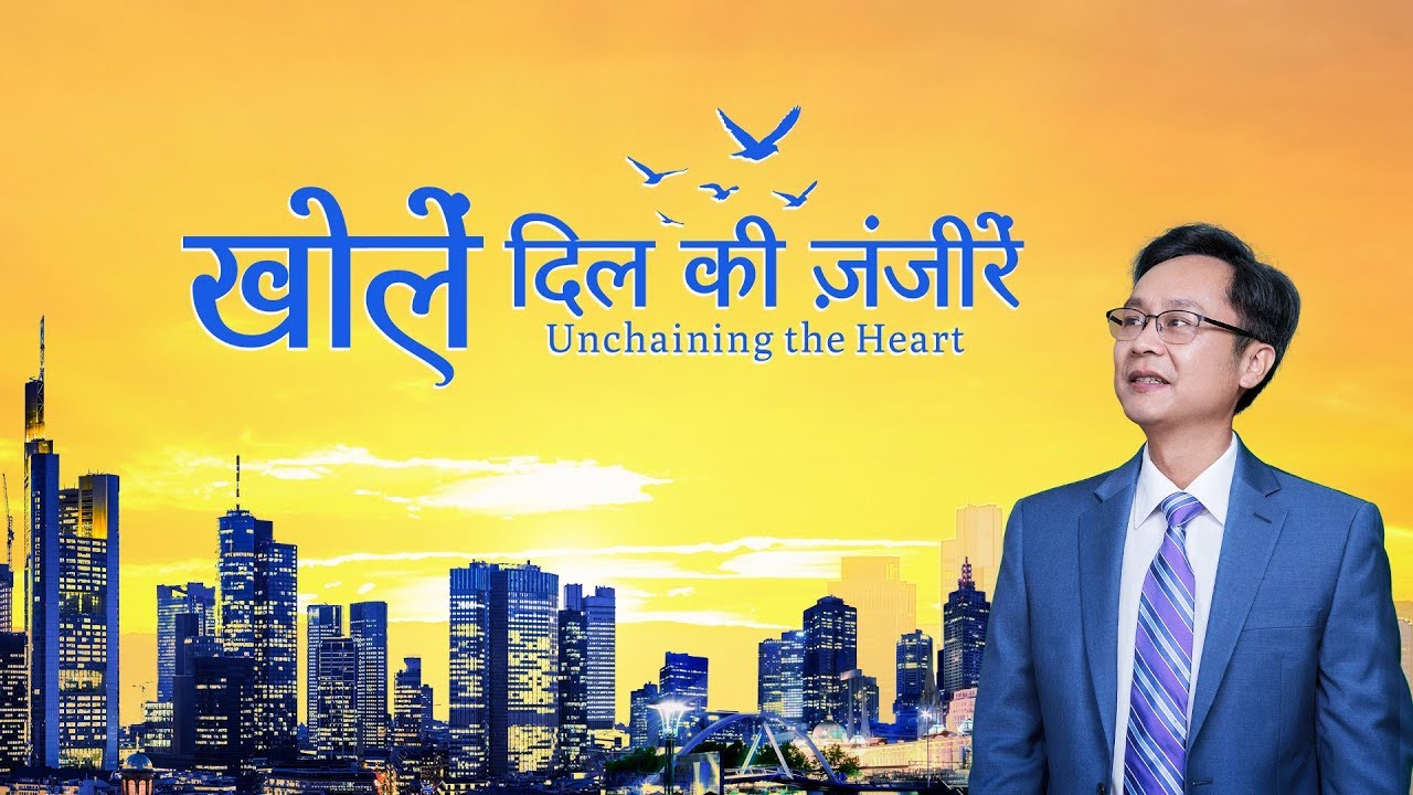 Hindi Christian Video | खोलें दिल की ज़ंजीरें | It's Such a Joy to Obey God's Arrangements
