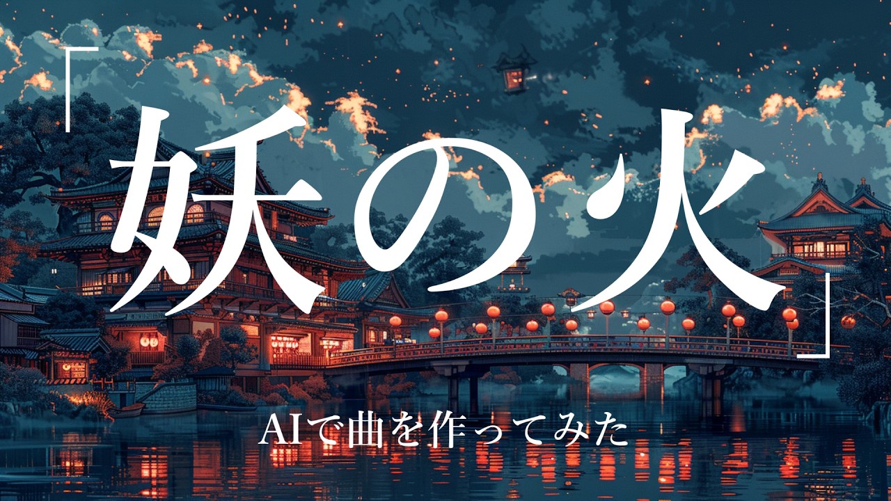 AIでオリジナル曲作ってみた（妖の火） #オリジナル曲 #aimusic #sunoai #和風音楽 #オリジナル曲使ってね