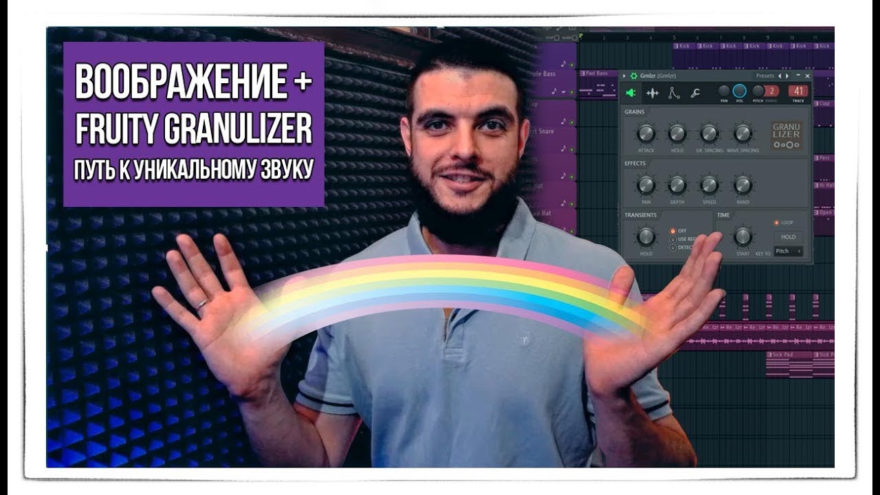 Воображение и Fruity Granulizer - путь к уникальному звучанию!