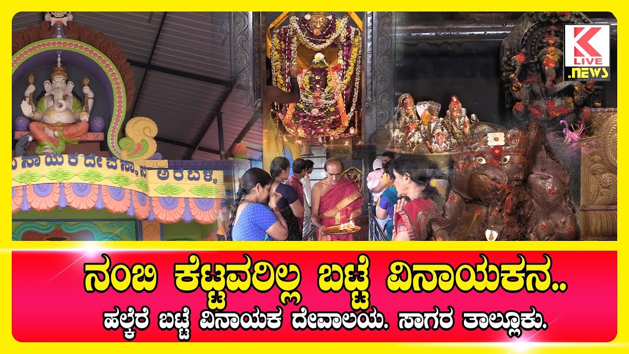 Batte vinayaka temple | Kannad News #klivenews #shimoga