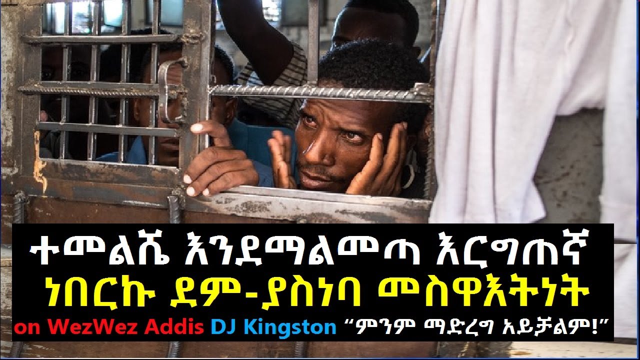 Ethiopia: ተመልሼ እንደማልመጣ እርግጠኛ ነበርኩ ደም-ያስነባ መስዋእትነት