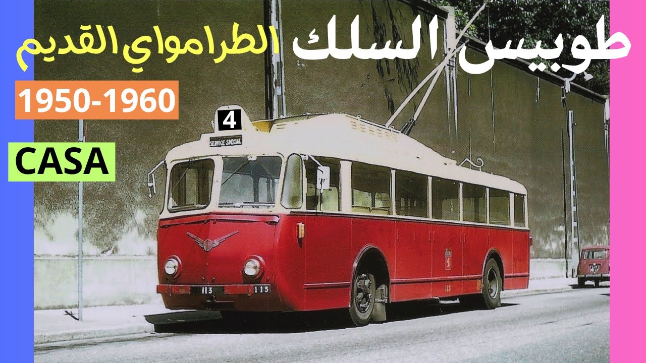 طوبيس السلك الحافلة الكهربائية للدار البيضاء في فترة الخمسينات والستينات trolley