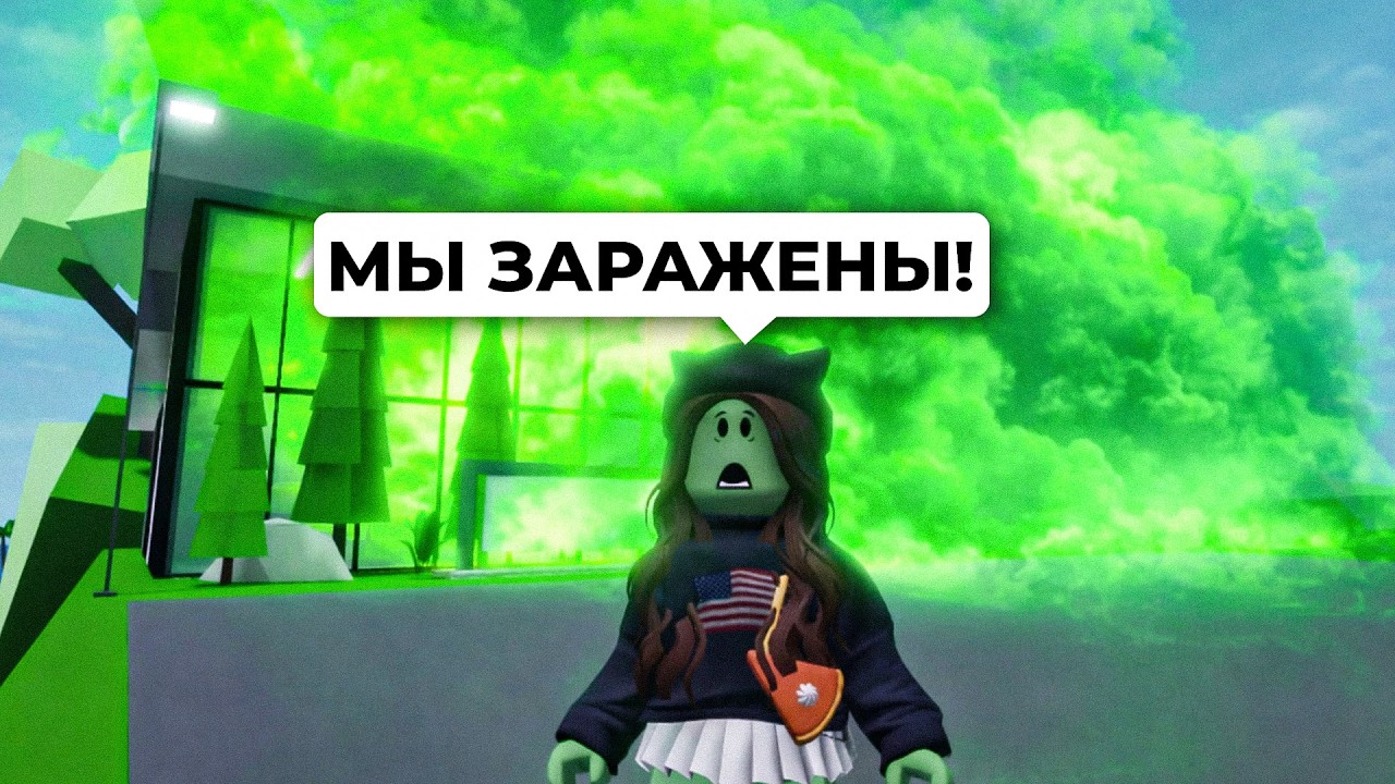 Смертельная ЭПИДЕМИЯ в Брукхейвен РП Роблокс! ОПАСНЫЙ ВИРУС в Brookhaven RP Roblox