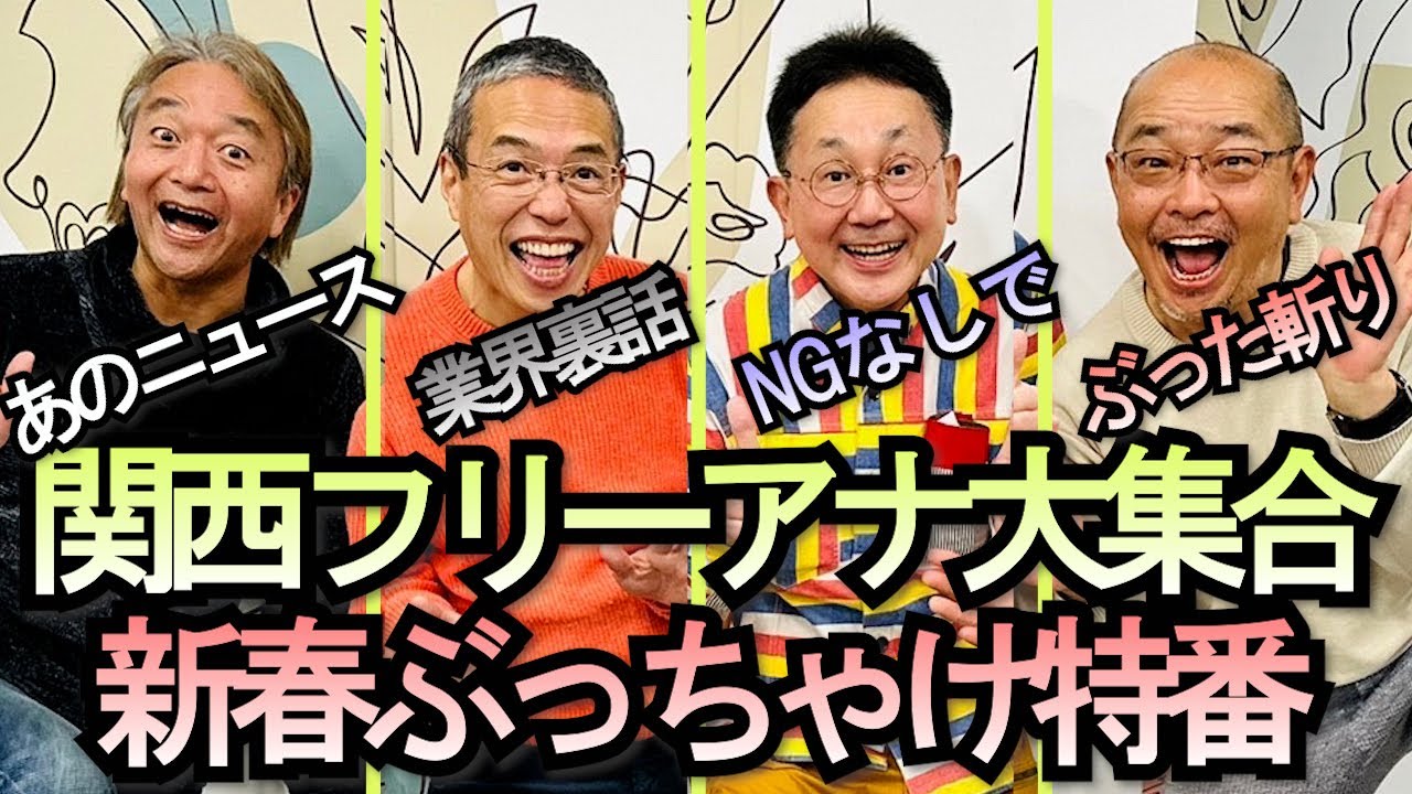 関西フリーアナウンサー大集合、あのニュースや業界裏側をNGなしでぶった斬り、森たけし、三代澤康司、山本浩之「上泉雄一のええなぁ！新春SP 男しゃべりなお正月 関西フリーアナウンサー大集合」１月３日