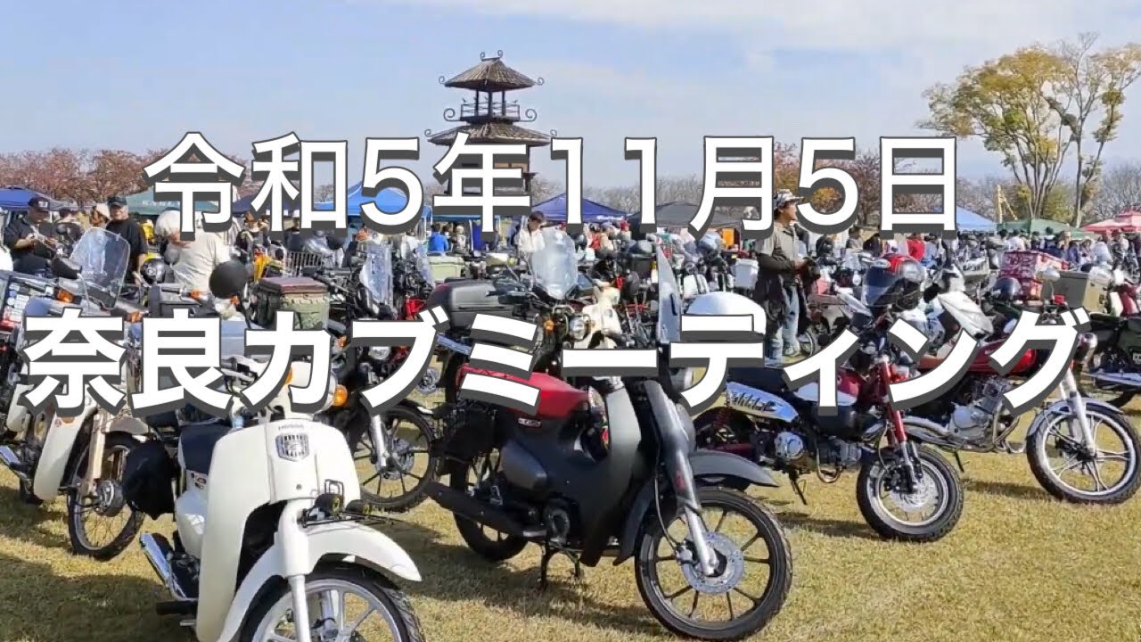 奈良カブミーティングへ行ってきました。令和5年11月5日　映像に乱れあり