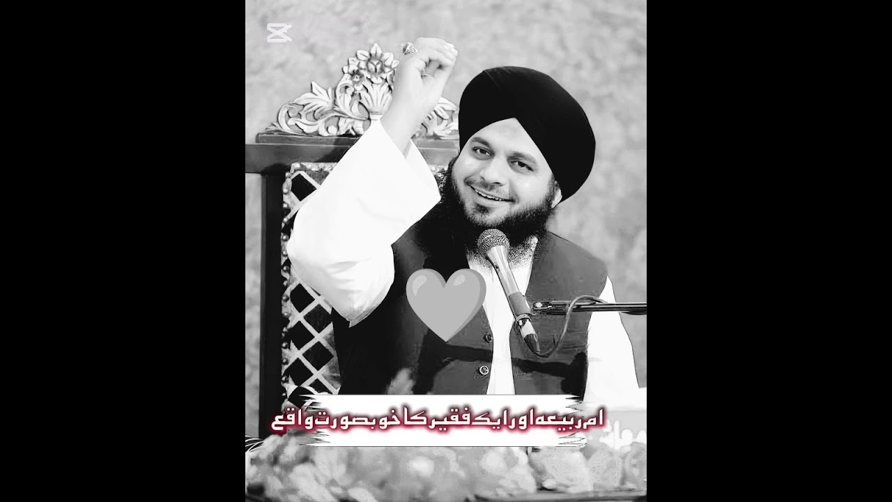 ام ربیعہ اور ایک فقیر کا خوبصورت واقع ! بیان پیر اجمل رضا قادری آخر تک ضرور سنیے گا 