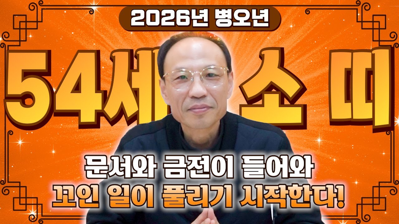 ✨2026년 1973년 54세 소띠 신년운세✨내 인생 바꿀 대운 들어왔다! 현금 미친듯이 불어납니다! 금전,문서,귀인까지 대박나는 73년생 소띠 신년운세