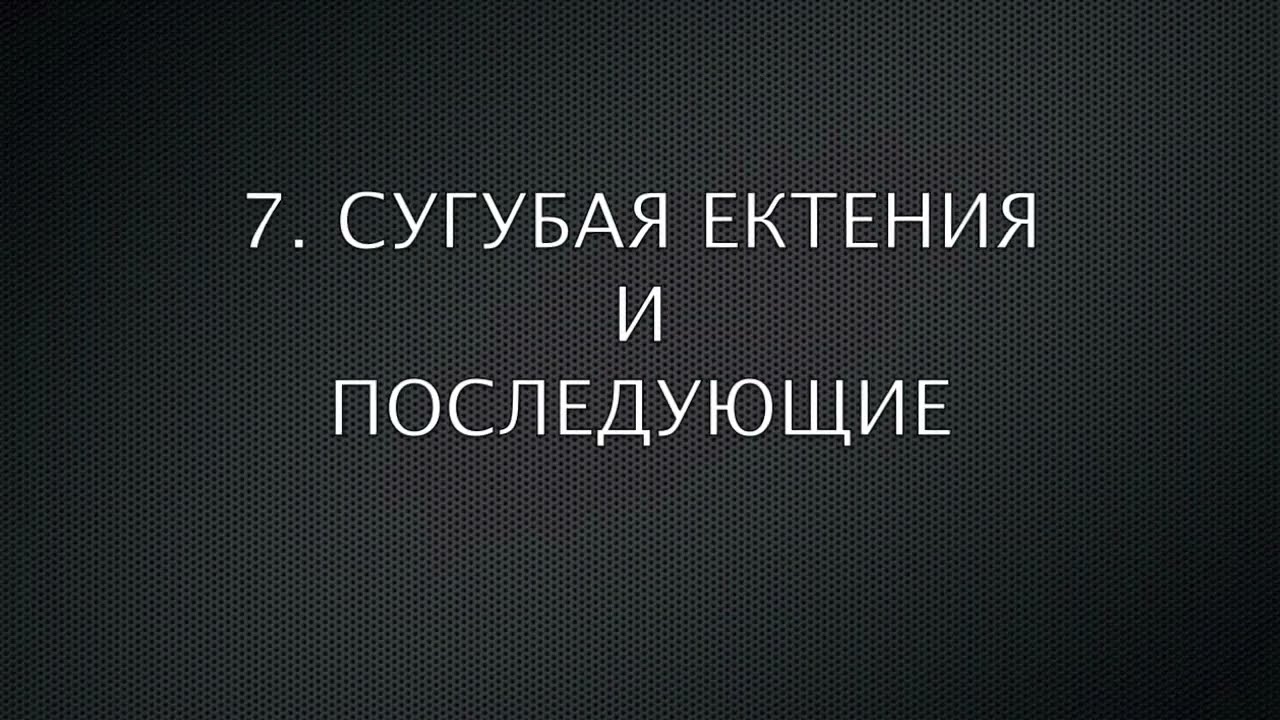 Горев А. Литургия. №7. СУГУБАЯ ЕКТЕНИЯ И ПОСЛЕДУЮЩИЕ