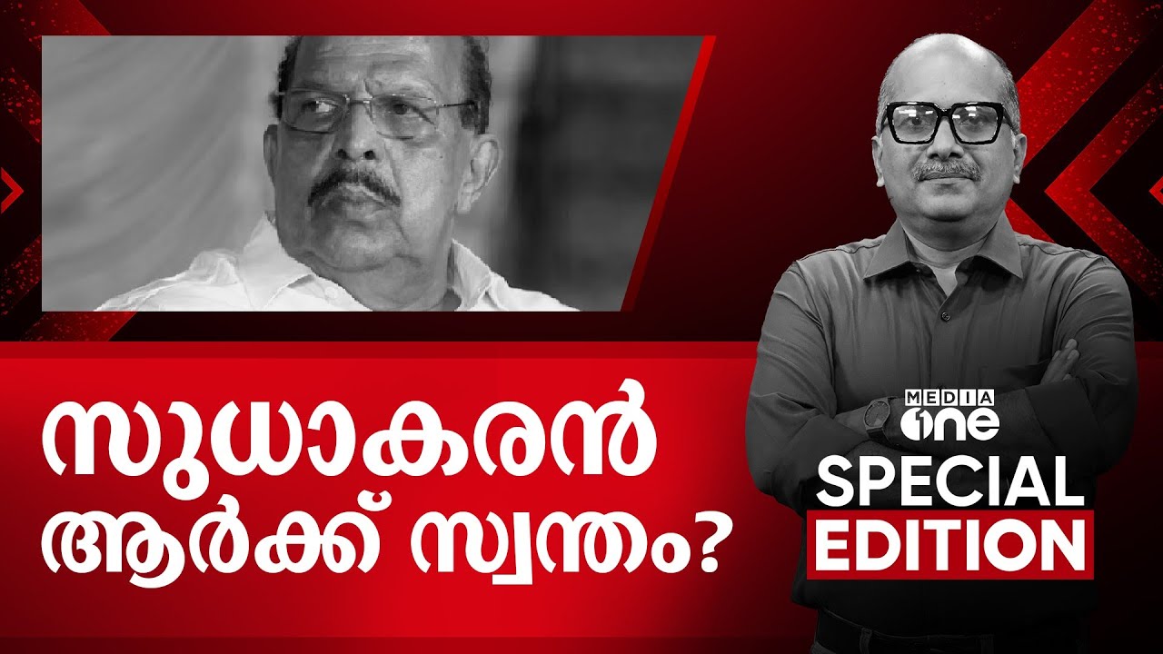 സുധാകരൻ ആർക്ക് സ്വന്തം?  | G Sudhakaran | Special Edition | Venu Balakrishnan | 02 Dec 2024 |