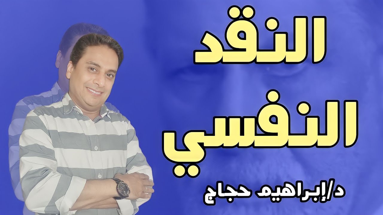 النقد النفسي ببساطة- د/ إبراهيم حجاج