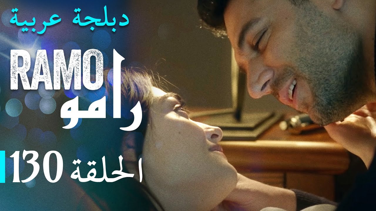 مسلسل رامو الحلقة المائة و الثلاثون 130 كاملة