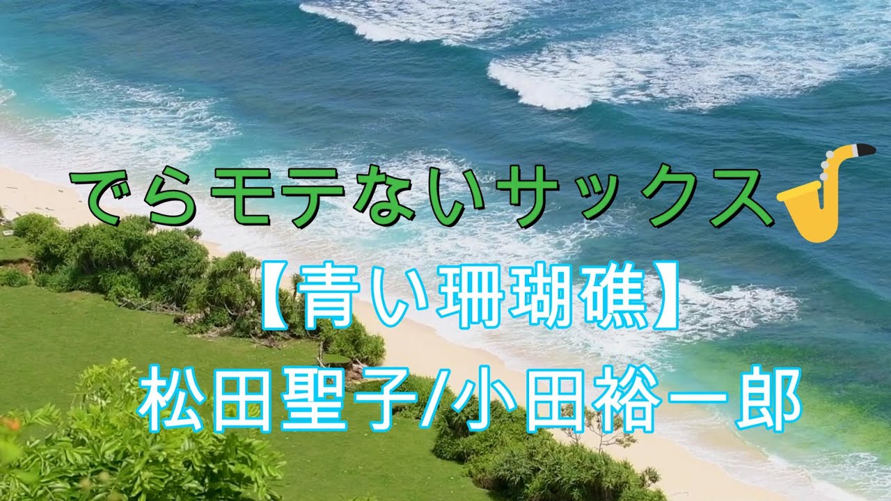 『青い珊瑚礁/松田聖子』【プレミア公開　#84 】アルトサックス鈴木琢也（すずたく）です🎷