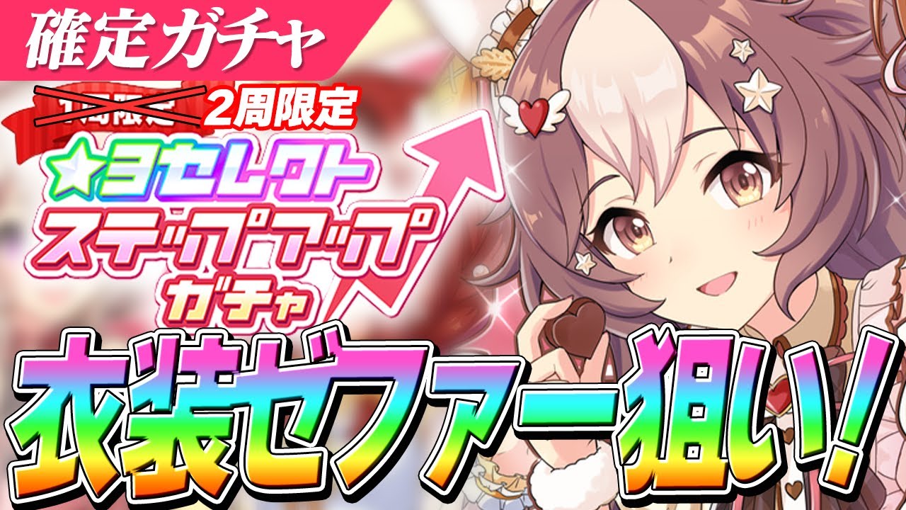 【ウマ娘】バレンタインゼファー狙いで★3セレクトステップアップガチャ2周+おまけ！