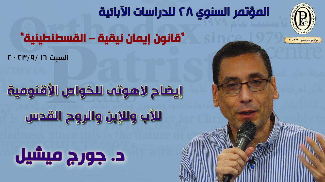 د  جورج ميشيل- الثالوث القدوس : إيضاح لاهوتى للخواص الأقنومية للآب وللإبن والروح القدس
