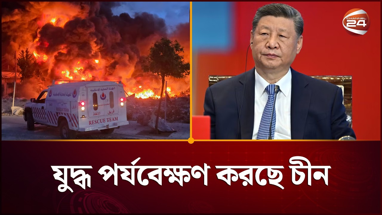 ইরান যুদ্ধ সতর্কভাবে পর্যবেক্ষণ করছে চীন | China On Iran Israel War | Channel 24