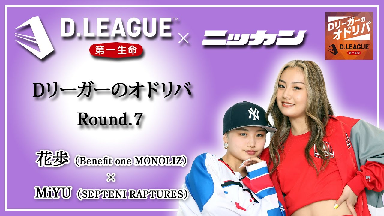 【Ｄ．ＬＥＡＧＵＥ】花歩 × ＭｉＹＵ【Ｄリーガーのオドリバ＃７】