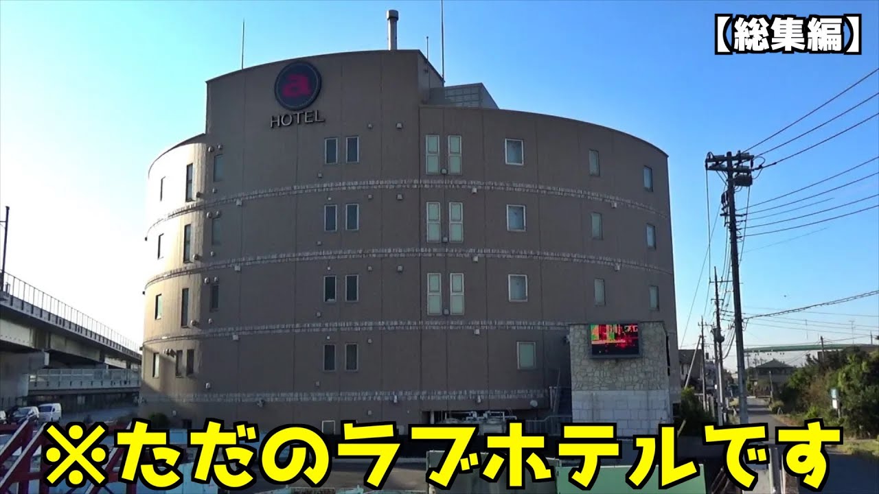 大人のホテル、通称「ラブホテル」の中のクレーンゲームやりまくってみたww【UFOキャッチャー／ゲーム】まとめ動画