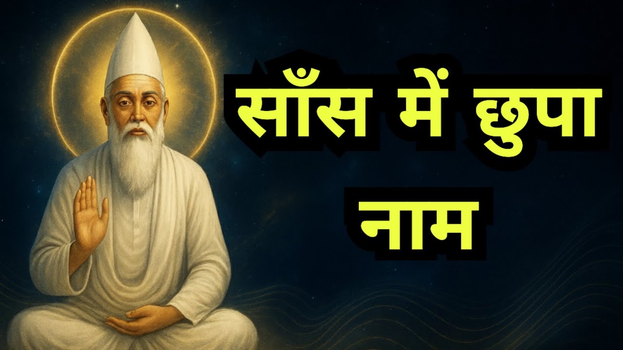 🔥 कबीर का गुप्त रहस्य: ‘अजपा जाप’ कैसे देता है जन्म–मरण से मुक्ति?