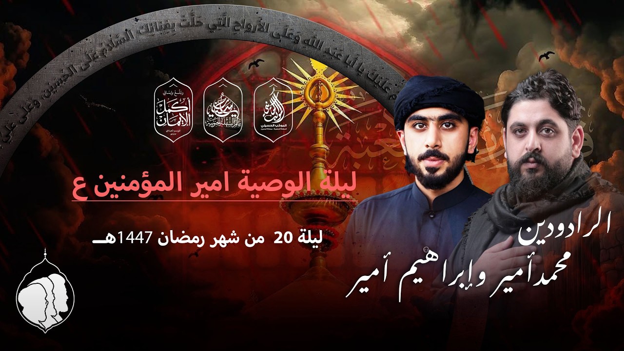 مأتم السهلة الجنوبية - الرادودين محمد أمير و ابراهيم أمير - ليلة 20 من شهر رمضان 1447 هـ
