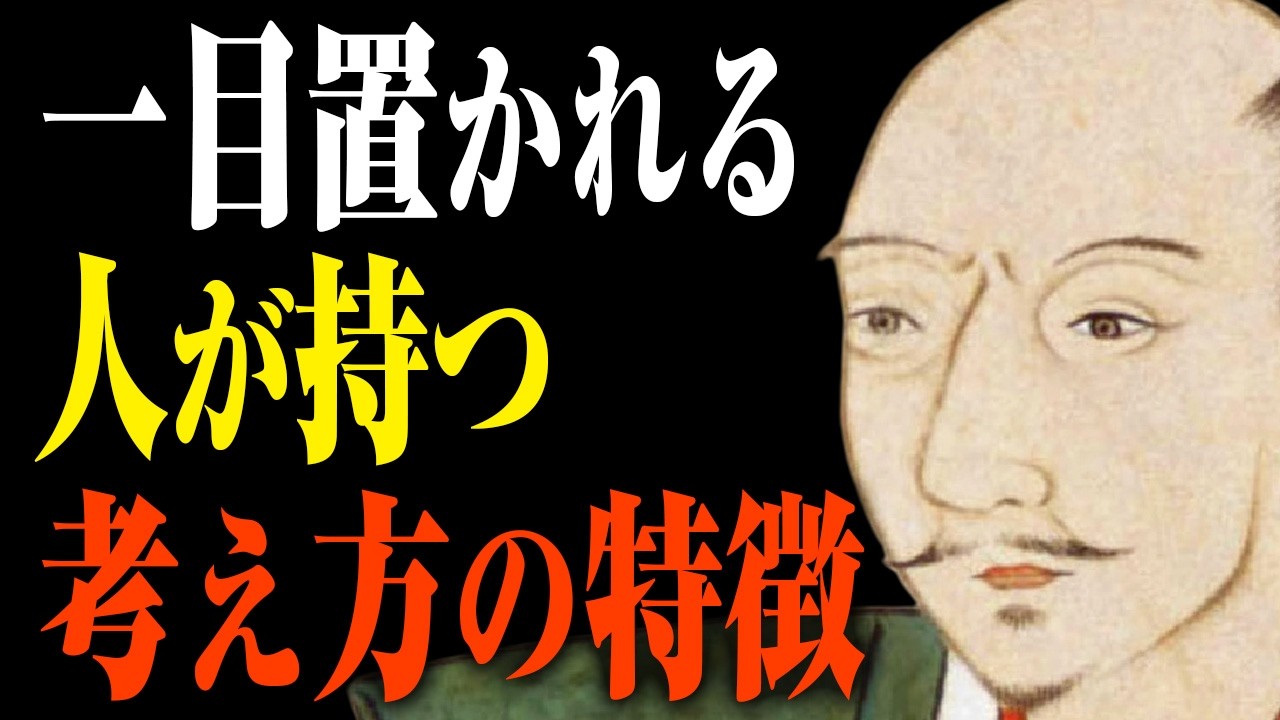 【処世術】 一目置かれている者が持つ発想力とは？｜戦国の雄、織田信長が語る一流の人のもつ考え方｜リスキリング