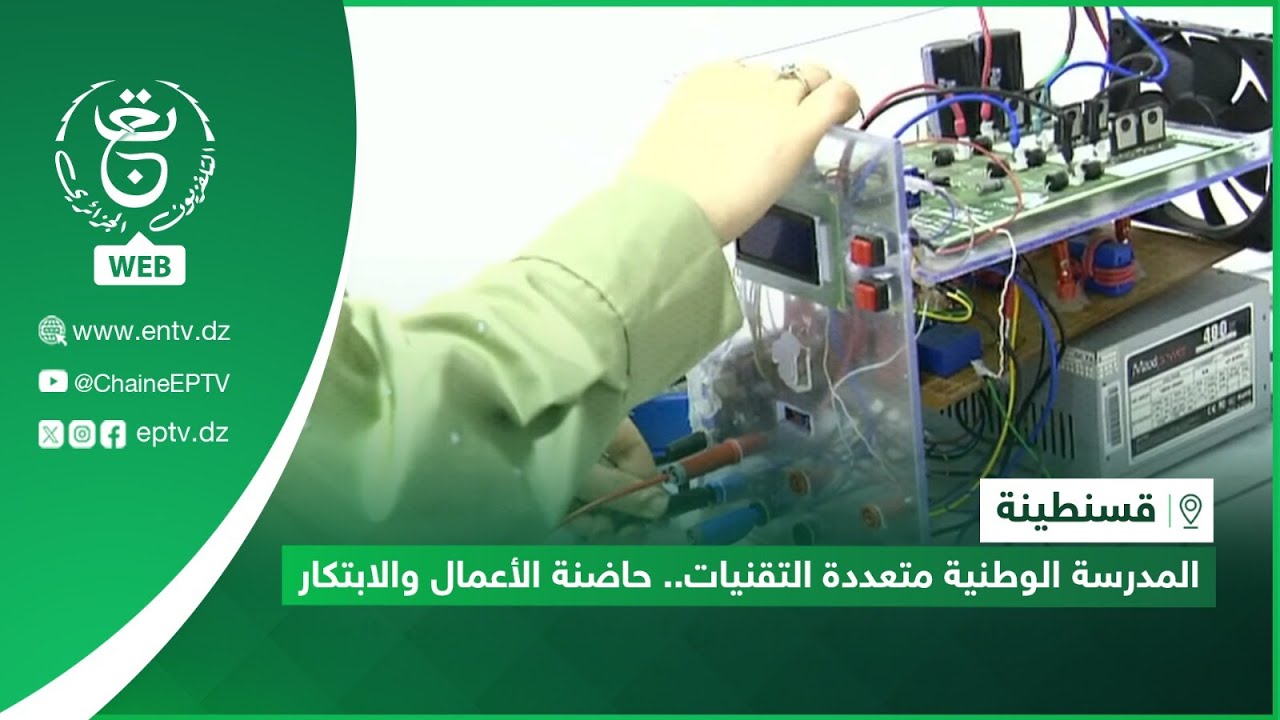 قسنطينة - المدرسة الوطنية متعددة التقنيات.. حاضنة الأعمال والابتكار