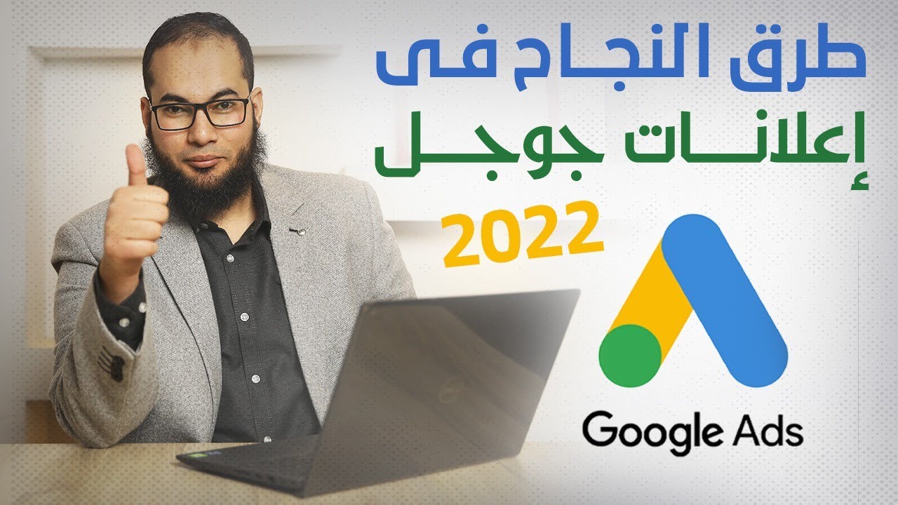 طرق النجاح فى إعلانات جوجل 2022