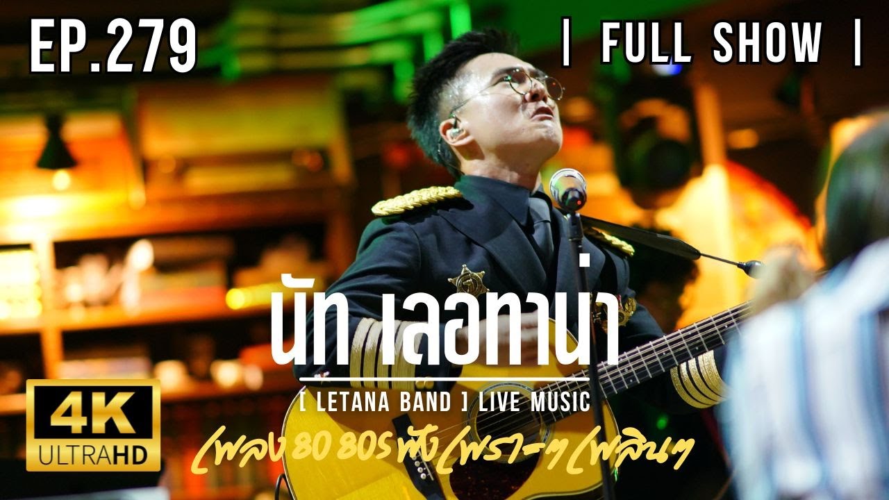 มาฟังเพลงยุค 80 90 เพราะๆ ฟังแล้วใจละลาย [ FULL SHOW ] Live Show - LETANA BAND EP.279