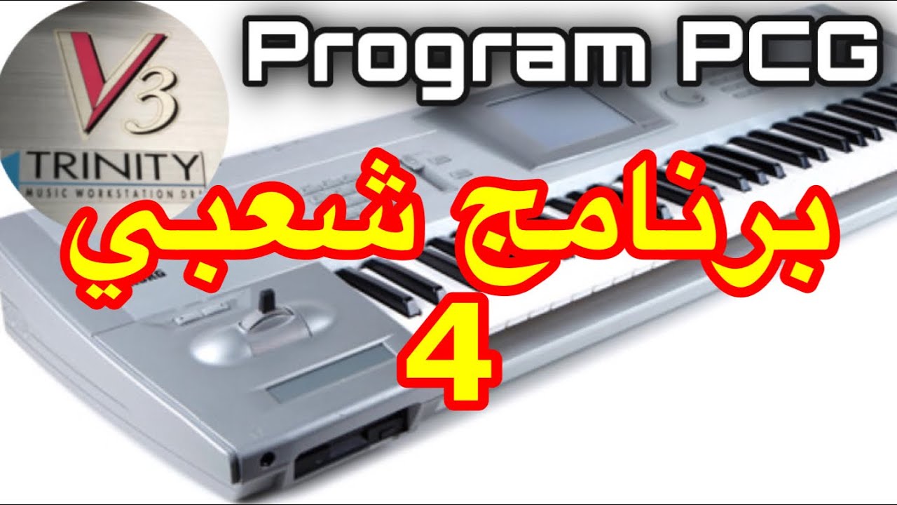 برنامج فيتري ترينيتي شعبي 4  Program PCG for TRINITY V3