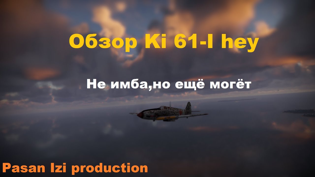 Обзор Ki 61-I hey в War Thander