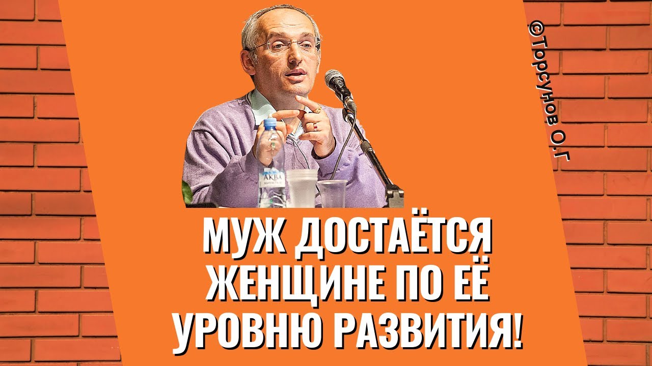 Муж достаётся женщине по её уровню развития! Торсунов лекции