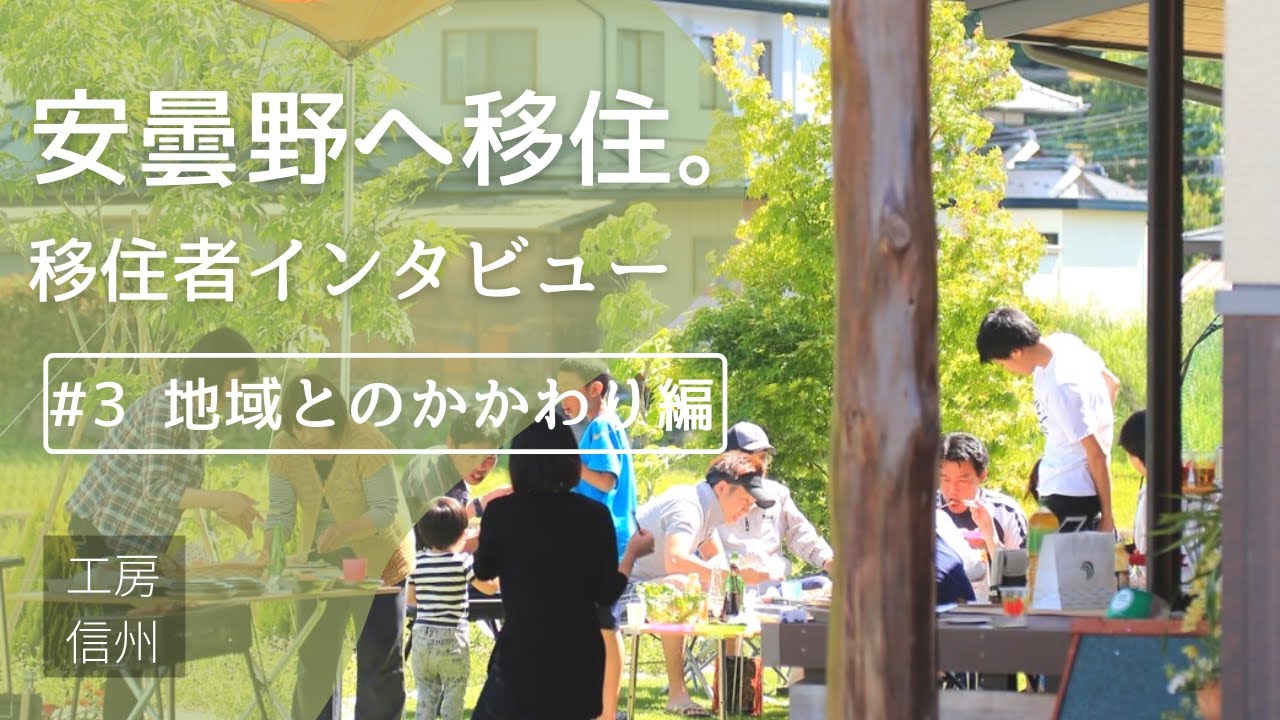 【長野・安曇野へ移住】移住者インタビュー＃3　地域との関わり編