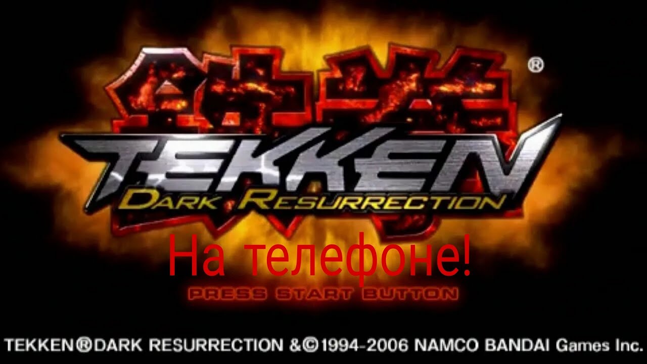 Tekken 5:Dark Resurrection на телефоне!