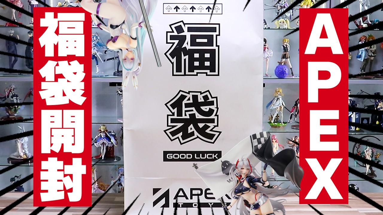 海外フィギュアメーカー APEX-TOYS 福袋開封！