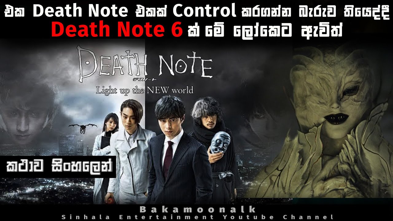 ඩෙත් නොර්ට් 4 | එක Death Note එකක් control කරගන්න බැරුව තියෙද්දී Death Note 6ක් | Sinhala explain