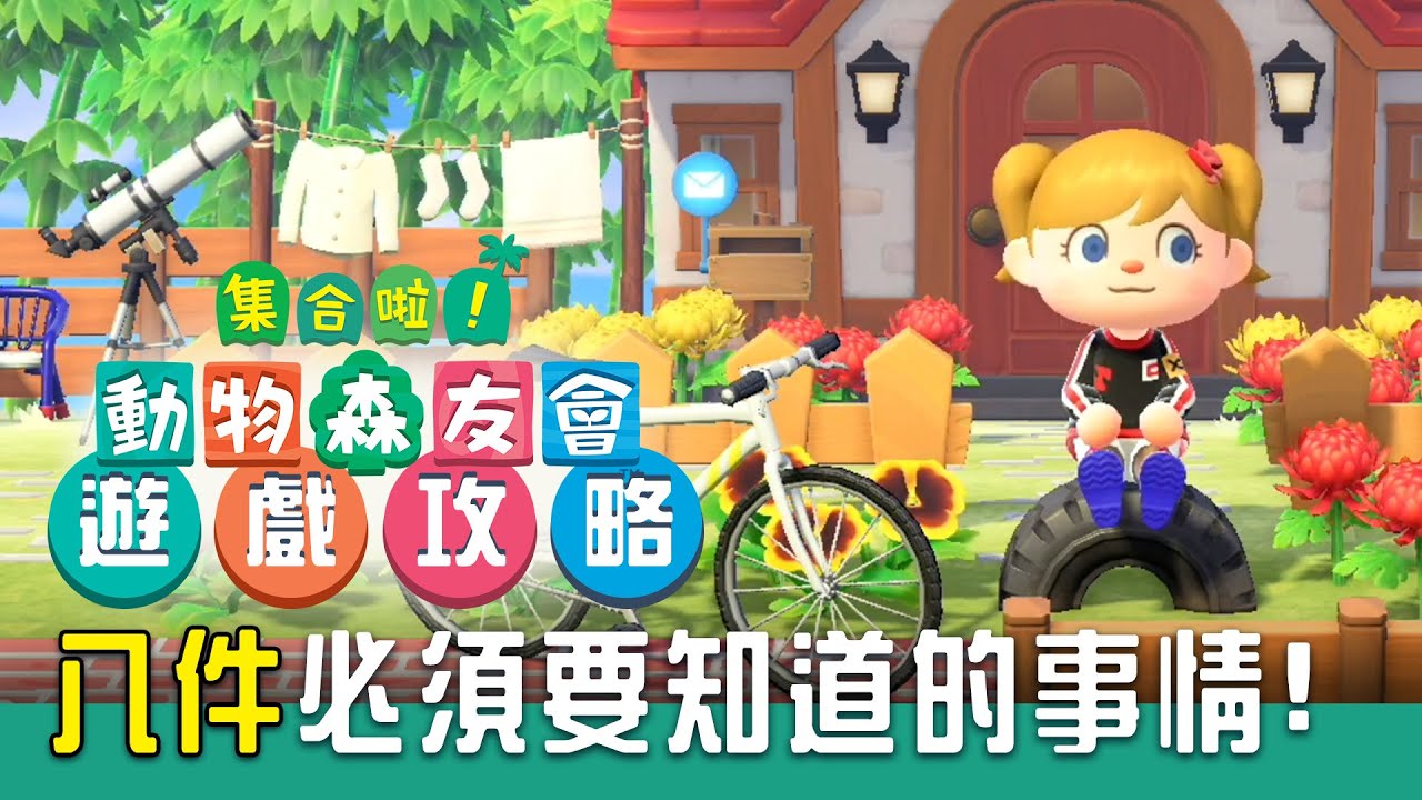 八件你必須要知道的事情! - 集合啦!動物森友會 - 莎皮塞維爾