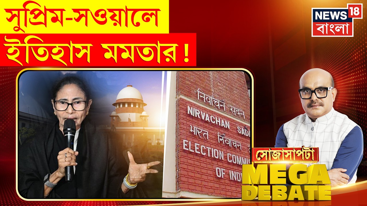Sojasapta Mega Debate | SIR যুদ্ধে কুরুক্ষেত্র আদালত, প্রতিবাদ-হুঙ্কার বিরোধ-সংঘাত | Bangla News