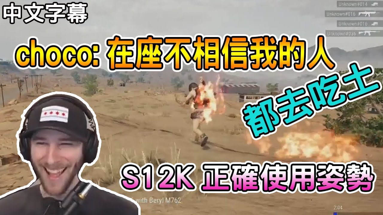 【chocoTaco中文】choco:在座不相信我的人都去吃土 S12K正確使用姿勢｜絕地求生PUBG｜chocoTaco精華#23
